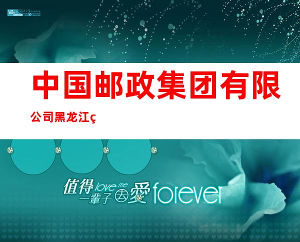 中国邮政集团有限公司黑龙江省五大连池市东德都邮电所