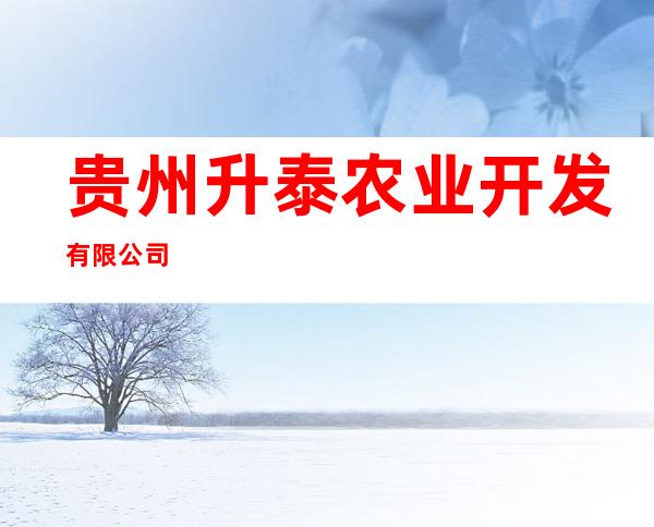 贵州升泰农业开发有限公司